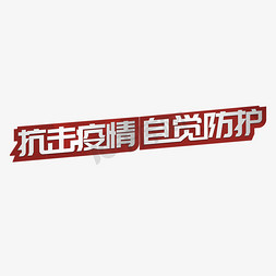 抗击新冠免抠艺术字图片_抗击疫情自觉防护