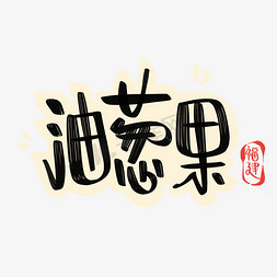 油葱果字体设计