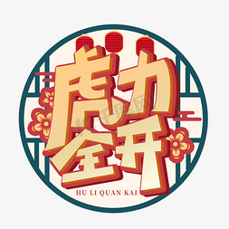 虎力全开新年新春艺术字