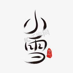 小雪书法免抠艺术字图片_飘逸中国风手写小雪印章毛笔字体设计psd