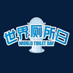 火星男女免抠艺术字图片_世界厕所日