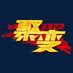 2022聚变创意字体设计