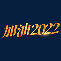 加油2022免抠艺术字图片_大气烫金加油2022艺术字