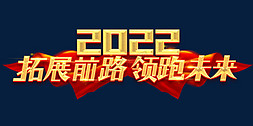 2022拓展前路领跑未来创意字体设计