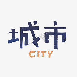 都市辦公室免抠艺术字图片_城市创意艺术字