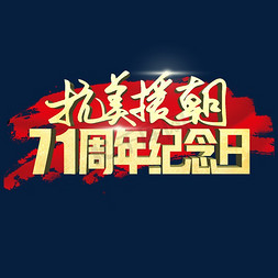 抗美援朝纪念日71周年