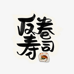 日料字体设计免抠艺术字图片_反卷寿司字体设计