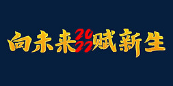 公司活动语免抠艺术字图片_向未来赋新生2022年会口号励志文案金色