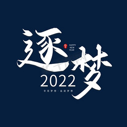 努力2022免抠艺术字图片_手写逐梦2022艺术字