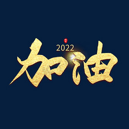 手写2022加油艺术字