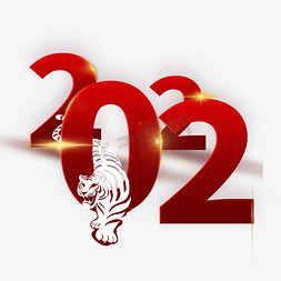 虎年主题免抠艺术字图片_2022虎年主题字体设计