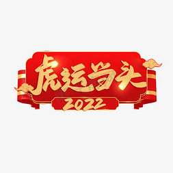 虎运当头新年艺术字