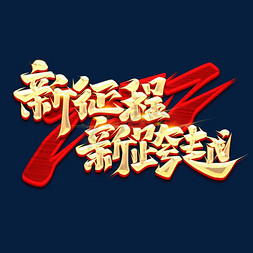 新江苏新征程免抠艺术字图片_新征程新跨越2022创意字体设计