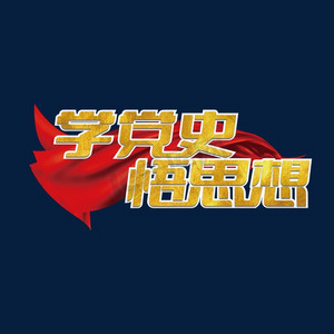 学党史强信念橙子水果艺术字手写体红领巾学党史艺术字与祖国同发展为