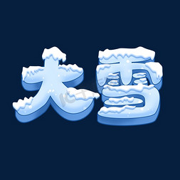 大雪时节免抠艺术字图片_大雪创意艺术字设计