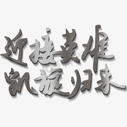 银色绸缎闪光免抠艺术字图片_烈士纪念日银色渐变金属字体迎接英雄凯旋归来