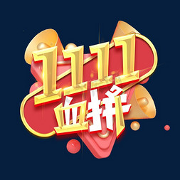 11.11血拼创意艺术字设计