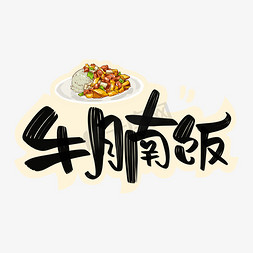 米饭免抠艺术字图片_牛腩饭字体设计