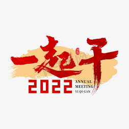 演讲材料免抠艺术字图片_2022年会一起干主题书法字