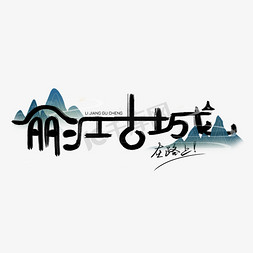 山水画册免抠艺术字图片_丽江古城山水之城文字logo