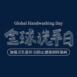 时尚创意全球洗手日卫生健康字体设计psd