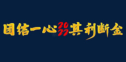 2022励志语免抠艺术字图片_团结一心其利断金2022年会口号励志文案金色