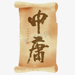 古典中国文化免抠艺术字图片_中庸书法艺术字