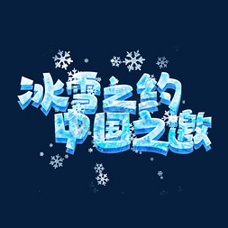 冰雪大世界雪博会免抠艺术字图片_冰雪之约中国之邀创意字体设计