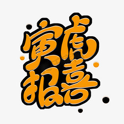 虎年新年祝福寅虎报喜卡通字