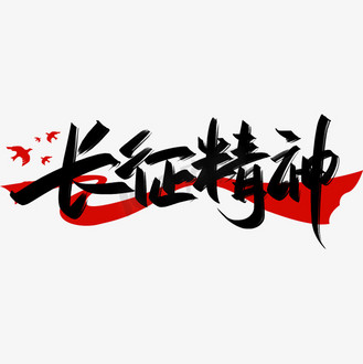 长征精神手写创意字