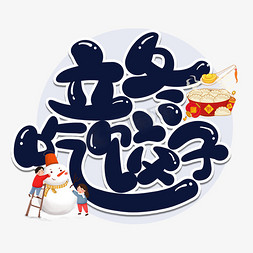 立冬吃饺子免抠艺术字图片_立冬吃饺子卡通可爱艺术字