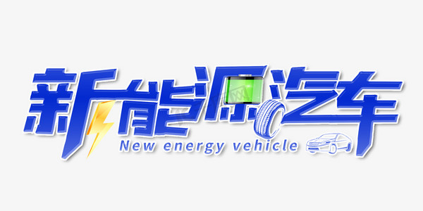 新能源汽车设计