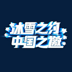 中国北京免抠艺术字图片_冬奥会冰雪之约中国之邀艺术字体