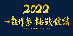 2022年会一鼓作气挑战佳绩主题字