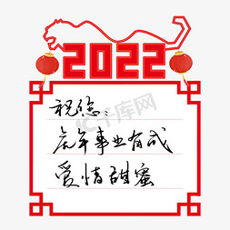 小夹子便签纸免抠艺术字图片_2022新年虎年贺词祝福语手写钢笔字