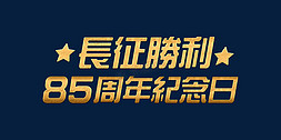 psd国风免抠艺术字图片_金色大气长征胜利85周年纪念日党建psd