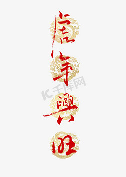 春节传统文化免抠艺术字图片_虎年兴旺书法艺术字