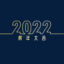 2022免抠艺术字图片_2022HAPPYNEWYEAR