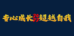 成长企业免抠艺术字图片_专心成长超越自我2022年会口号励志文案金色