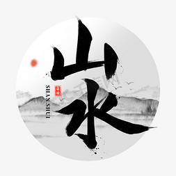 桂林山水船免抠艺术字图片_山水水墨字体