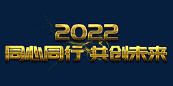 公司年会大气免抠艺术字图片_同心同行共创未来2022年会口号励志文案