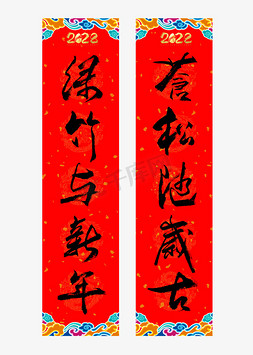 中国风竹免抠艺术字图片_苍松随虽古绿竹与新年艺术字