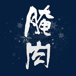 飘雪字体免抠艺术字图片_节气大雪习俗腌肉毛笔艺术字