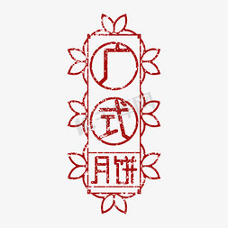 中秋味道免抠艺术字图片_广式月饼印图艺术字