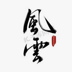 风云导师免抠艺术字图片_创意黑色手写毛笔字风云艺术字