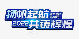 春节联欢晚会免抠艺术字图片_扬帆起航共铸辉煌年会主题艺术字