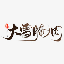 灵寿腌肉面免抠艺术字图片_21节气之大雪腌肉中国传统习俗