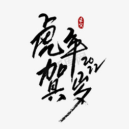 虎年贺岁黑色书法字体