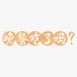 晚餐吃了吗字体创意艺术字