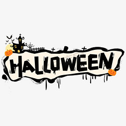 微信公众号万圣节免抠艺术字图片_万圣节halloween手写字